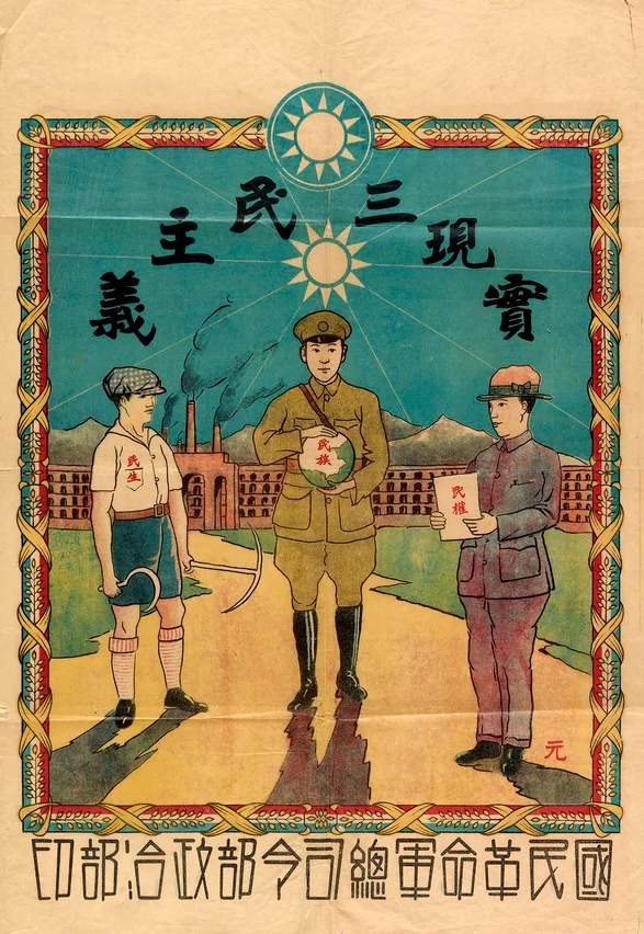 The Three Principles of the People (Chinese poster, ca. 1927)